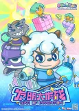Pleasant Goat and Big Big Wolf: War of Invention cover