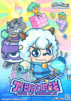 Pleasant Goat and Big Big Wolf: War of Invention cover