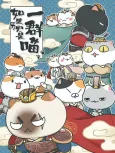 Ruguo Lishi Shi Yi Qun Miao 3 cover