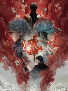 Wo Bushi Xi Shen cover