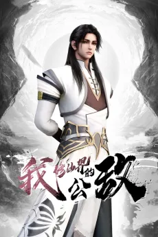 Wo, Xiu Xianjie De Gongdi cover