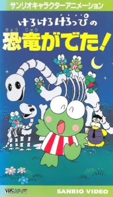 Kero Kero Keroppi no Kyouryuu ga Deta cover