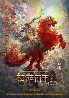 Gesar Wang: Molian cover