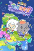 Pleasant Goat Fun Class: The Earth Carnival cover