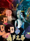 Xin Hulu Xiongdi cover
