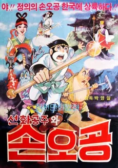 Seonhwagongjuwa Sonogong cover