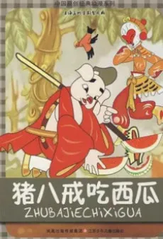 Zhu Bajie Chi Xigua cover
