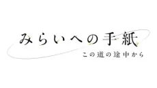 Mirai e no Tegami: Kono Michi no Tochuu kara cover