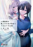 Hitozuma Kyoushi ga Oshiego no Joshikousei ni Dohamari Suru Hanashi cover
