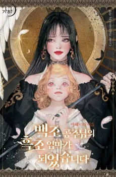 Baekjo Gongjunimui Heukjo Eommaga Doeeotseumnida cover