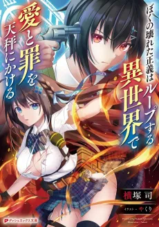 Boku no Kowareta Seigi wa Loop Suru Isekai de Ai to Tsumi wo Tenbin ni Kakeru cover