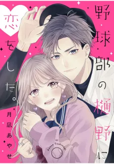 Yakyuubu no Hino ni Koi wo Shita. cover