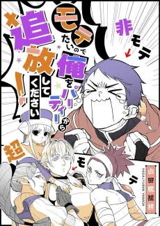 Motetai no de Ore wo Party Kara Tsuihou Shite Kudasai! cover