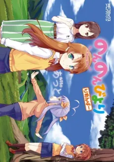 Non Non Biyori Remember cover