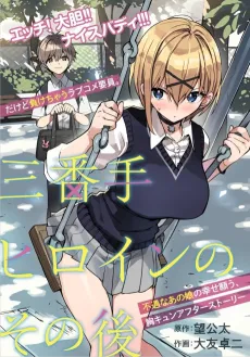 Sanbante Heroine no Sonogo cover