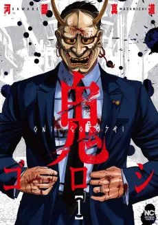 Oni-goroshi cover