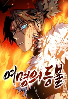 Yeomyeongui Deungbul cover