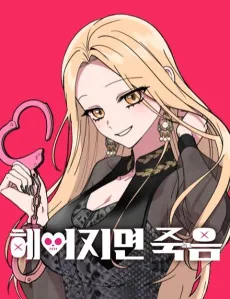 Heeojimyeon Jugeum cover