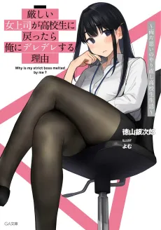 Kibishii Onna Joushi ga Koukousei ni Modottara Ore ni Deredere Suru Riyuu: Ryou Kataomoi no Yarinaoshi Koukousei Seikatsu cover