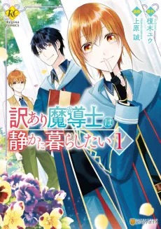 Wakeari Madoushi wa Shizuka ni Kurashitai cover
