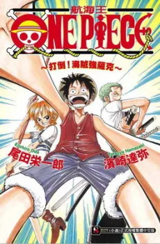 ONE PIECE: Taose! Kaizoku Ganzack cover