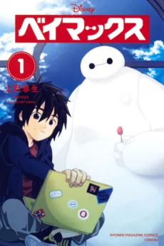 Big Hero 6 cover