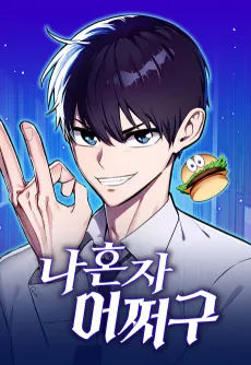 Nahonja Eojjeogu cover