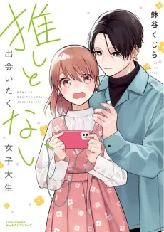 Oshi to Deaitakunai Joshidaisei cover