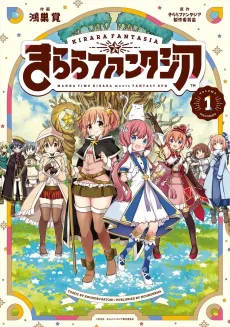 Kirara Fantasia cover
