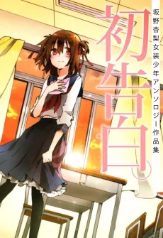 Hatsu Kokuhaku. cover