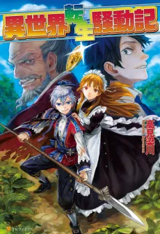 Isekai Tensei Soudouki cover