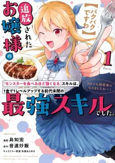 [Pakupaku desu wa] Tsuihou Sareta Ojou-sama no "Monster wo Taberu Hodo Tsuyoku Naru" Skill wa, 1-shoku de 1 Level Up Suru Zendai Mimon no Saikyou Skill Deshita. 3-nichi de Jinrui Saikyou ni Narimashita wa! cover