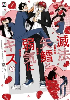 An Extremely Haphazard and Weak-willed Kiss cover
