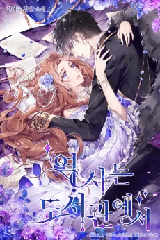 Yeoksaneun Doseogwaneseo cover