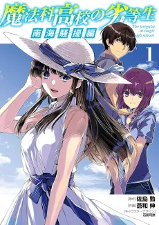 Mahouka Koukou no Rettousei: Nankai Soujou-hen cover