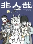 Fei Ren Zai cover