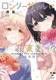Lonely Girl ni Hanataba wo Kashikaze Tanpenshuu cover
