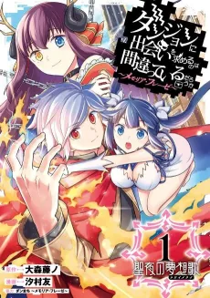 Is It Wrong to Try to Pick Up Girls in a Dungeon? Memoria Freese cover
