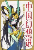 A Chinese Fantasy: The Dragon King’s Daughter cover