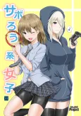 Saborou-kei Joshi cover