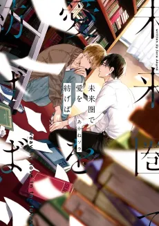 Miraiken de Ai wo Tsumugeba cover