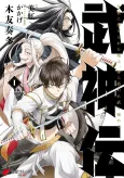Bushinden: Ikenie ni Sasagerareta Ore wa, Kami ni Hirowaretakeshi wo Kiwameru cover