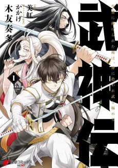 Bushinden: Ikenie ni Sasagerareta Ore wa, Kami ni Hirowaretakeshi wo Kiwameru cover