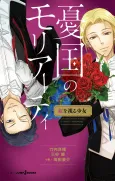 Yuukoku no Moriarty: Niji wo Miru Shoujo cover