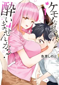 Kemono na Watashi to Yoimasen ka? cover