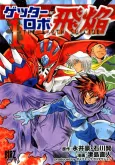 Getter Robo Hien: THE EARTH SUICIDE cover
