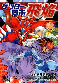 Getter Robo Hien: THE EARTH SUICIDE cover