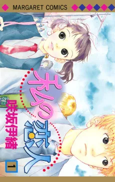 Watashi no Koibito cover