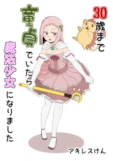 30-sai Made Doutei de Itara Mahou Shoujo ni Narimashita cover
