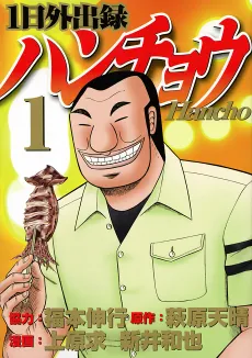 1-nichi Gaishutsuroku Hanchou cover